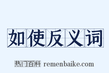 如使反义词是什么意思的图片